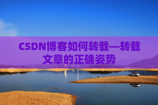 CSDN博客如何转载—转载文章的正确姿势
