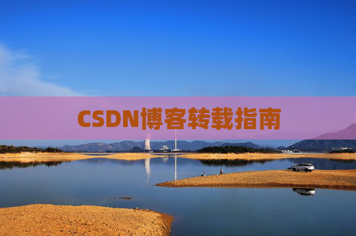 CSDN博客转载指南