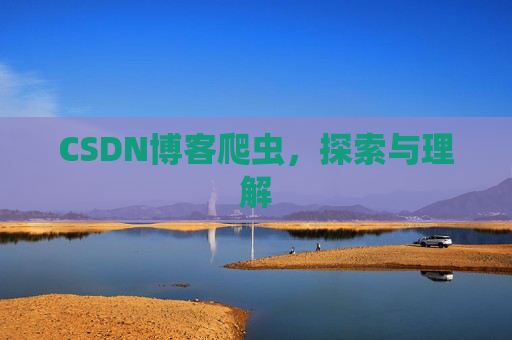 CSDN博客爬虫，探索与理解