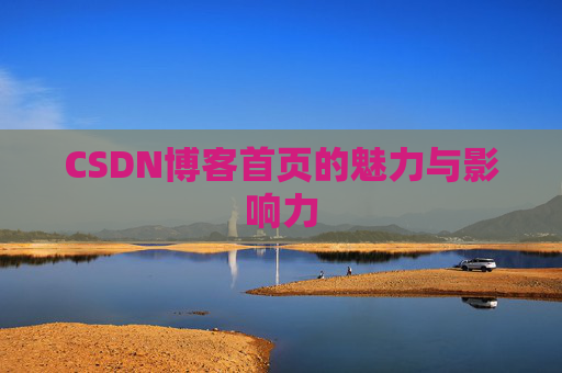CSDN博客首页的魅力与影响力