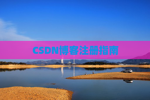 CSDN博客注册指南