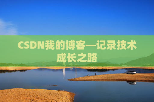 CSDN我的博客—记录技术成长之路