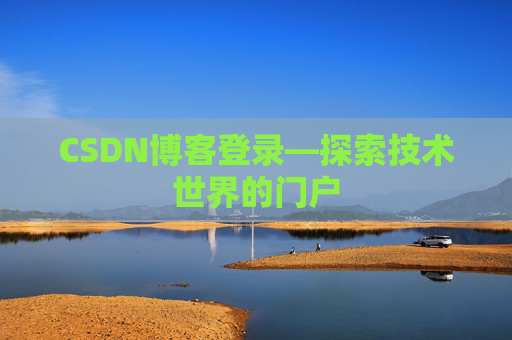 CSDN博客登录—探索技术世界的门户