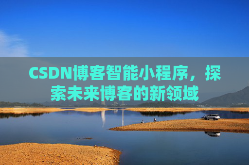 CSDN博客智能小程序，探索未来博客的新领域
