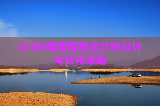 CSDN博客标题图片的设计与优化策略