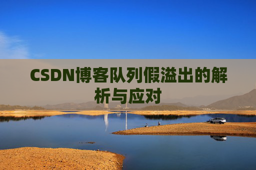 CSDN博客队列假溢出的解析与应对