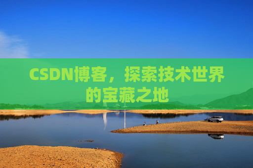 CSDN博客，探索技术世界的宝藏之地