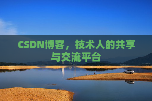 CSDN博客，技术人的共享与交流平台