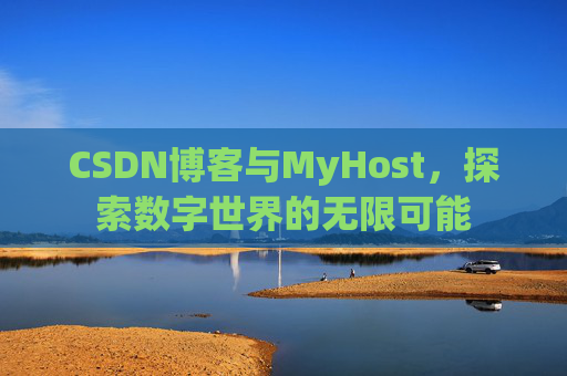 CSDN博客与MyHost，探索数字世界的无限可能