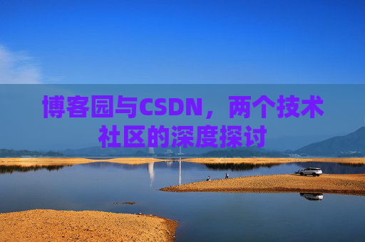 博客园与CSDN，两个技术社区的深度探讨