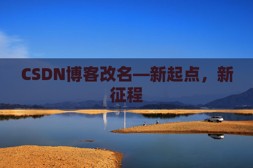 CSDN博客改名—新起点，新征程